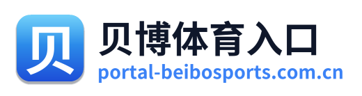 贝博体育入口